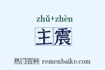 主震是什么意思的图片